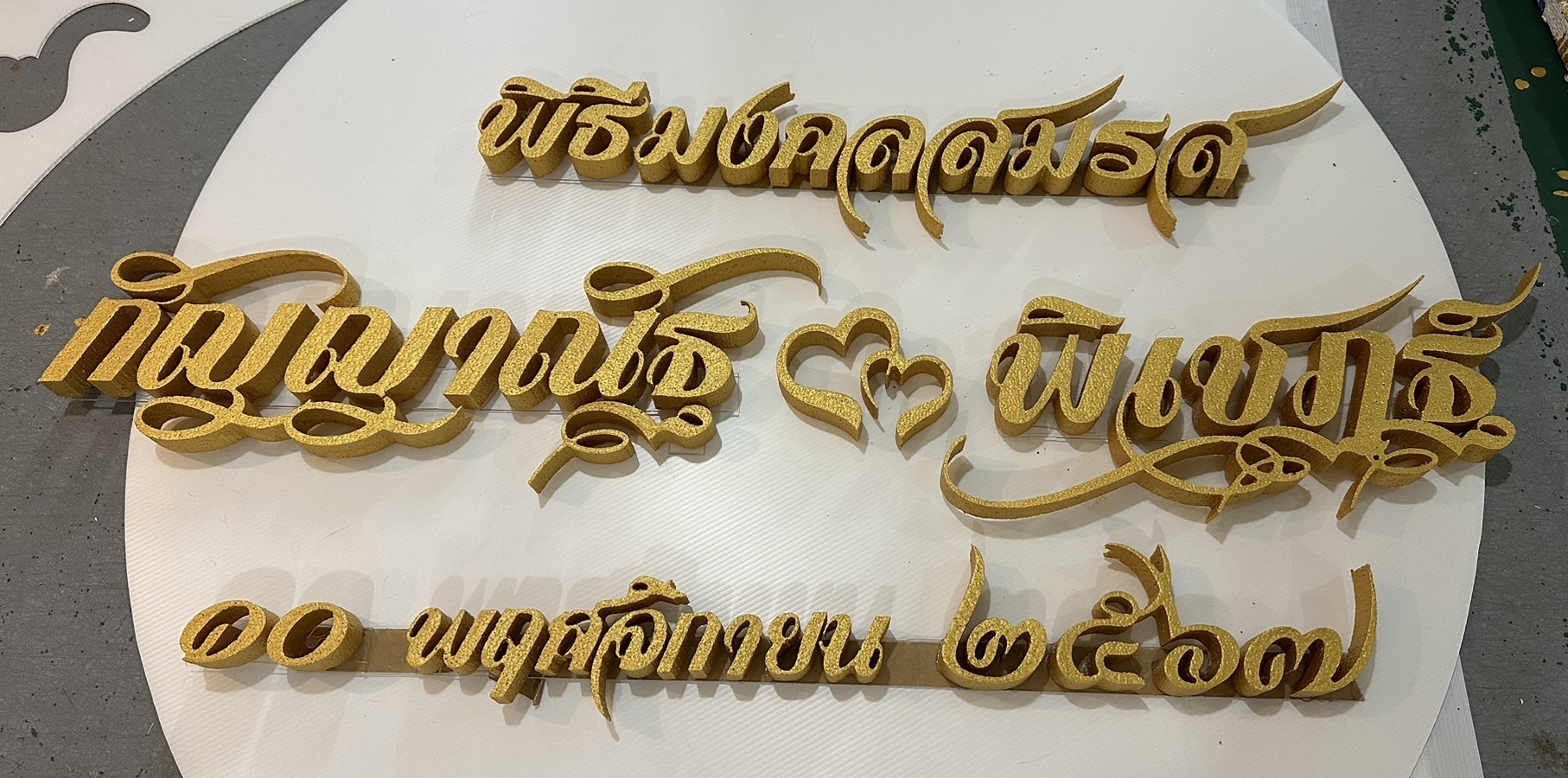 ป้ายโฟม ตัวย่อ ชื่อเล่น ชื่อจริง กรอบป้าย