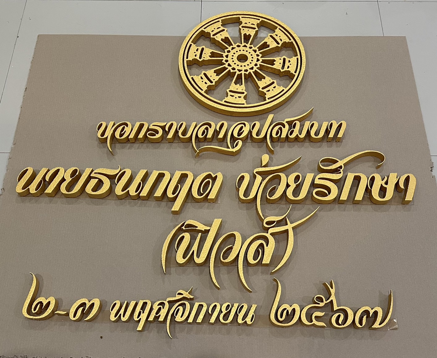 ป้ายโฟม ตัวย่อ ชื่อเล่น ชื่อจริง กรอบป้าย