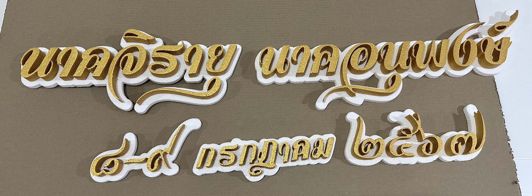 ป้ายโฟม ตัวย่อ ชื่อเล่น ชื่อจริง กรอบป้าย