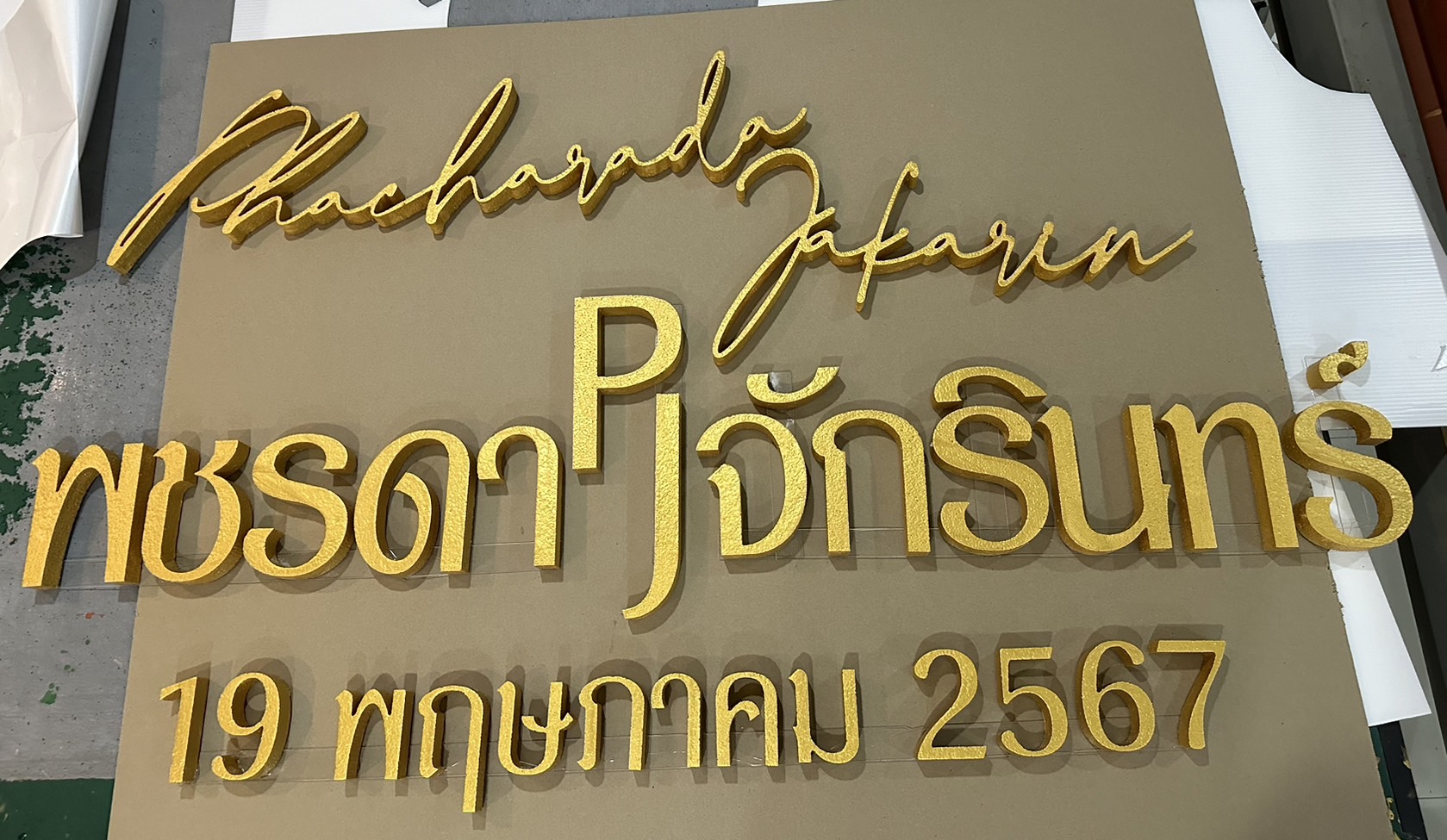 ป้ายโฟม ตัวย่อ ชื่อเล่น ชื่อจริง กรอบป้าย