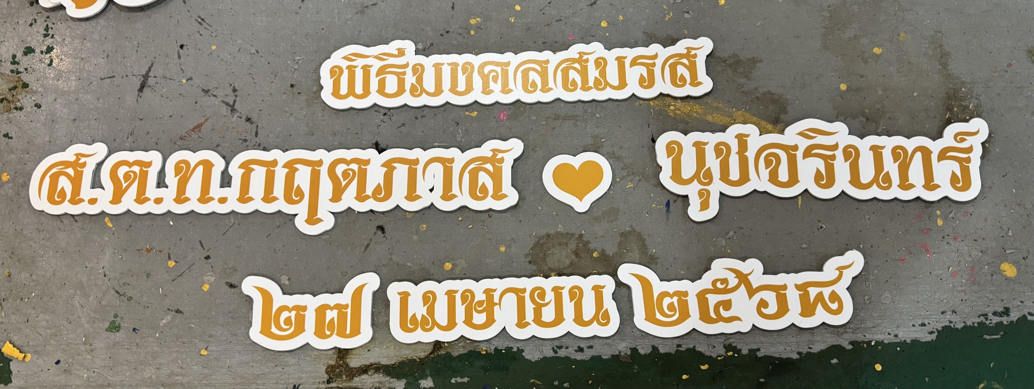งานอักษรชื่อจริงบ่าวสาว พร้อมวันที่