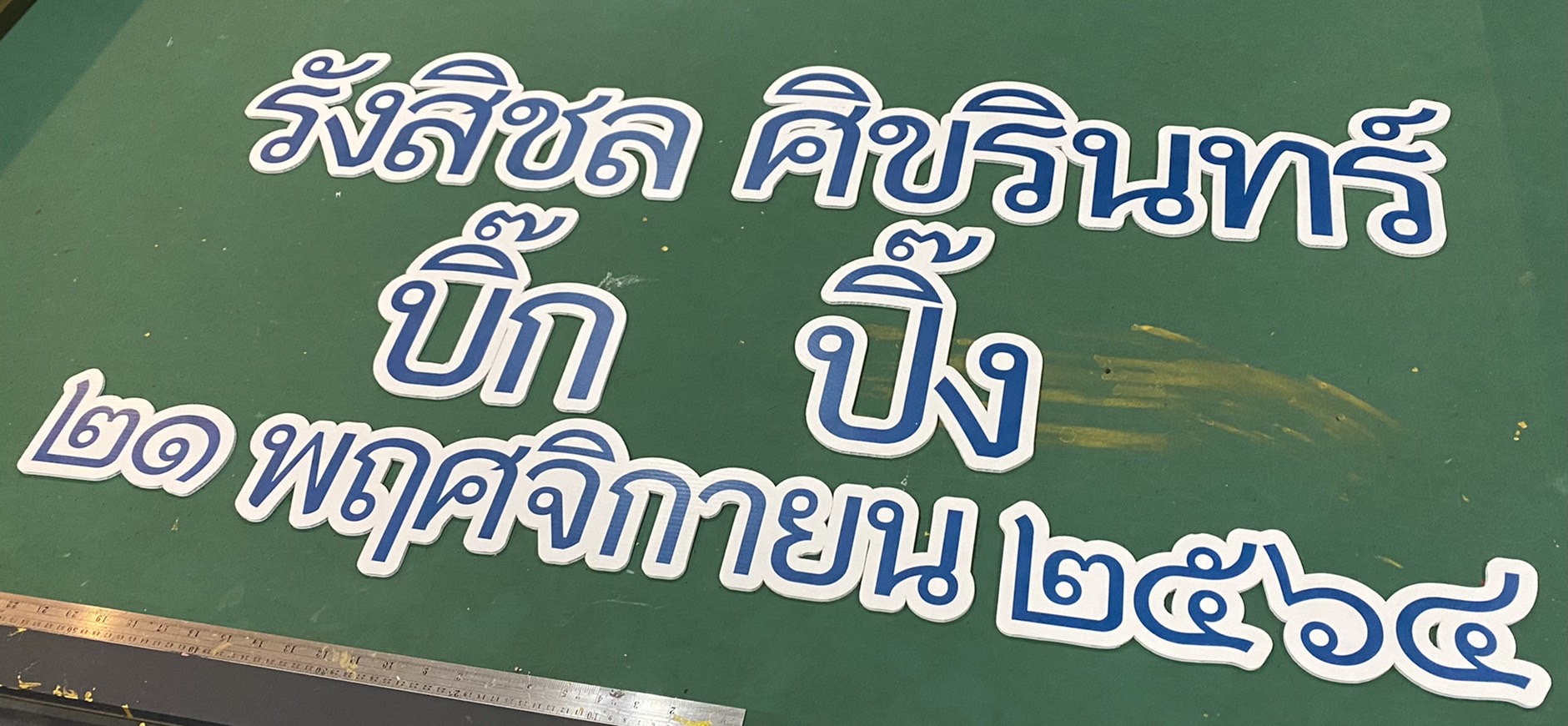 งานอักษรชื่อจริงบ่าวสาว พร้อมวันที่
