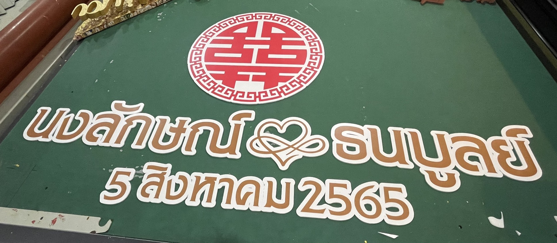 งานอักษรชื่อจริงบ่าวสาว พร้อมวันที่