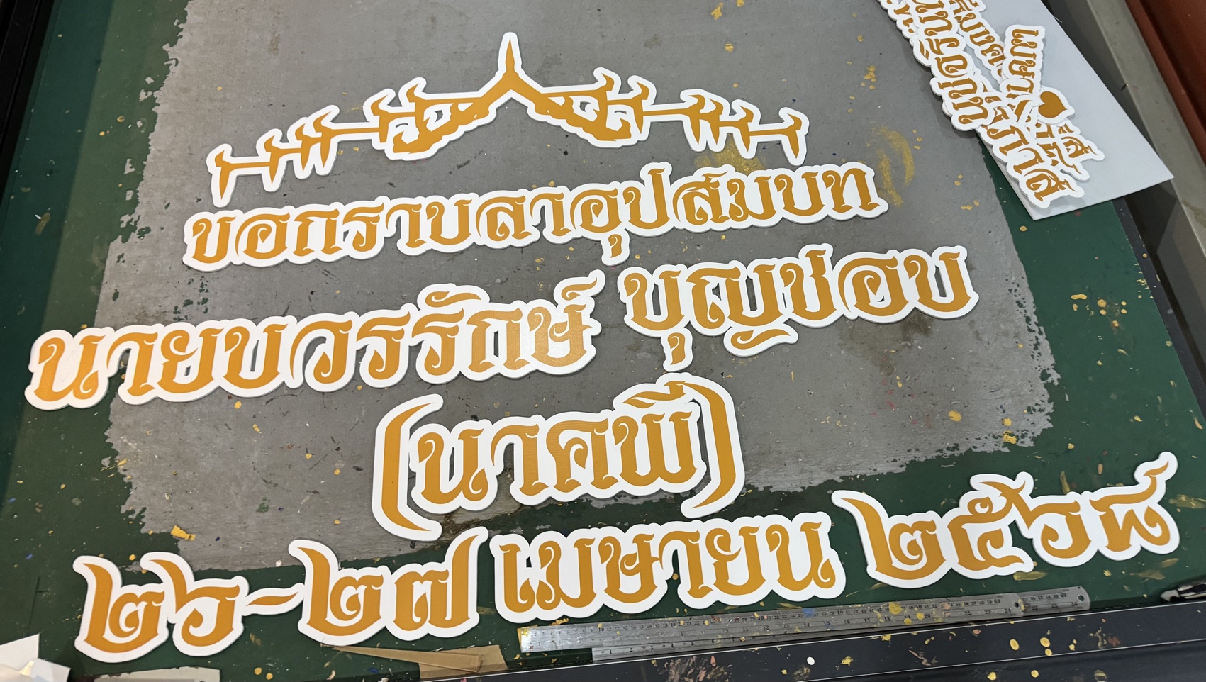 งานอักษรชื่อจริงบ่าวสาว พร้อมวันที่