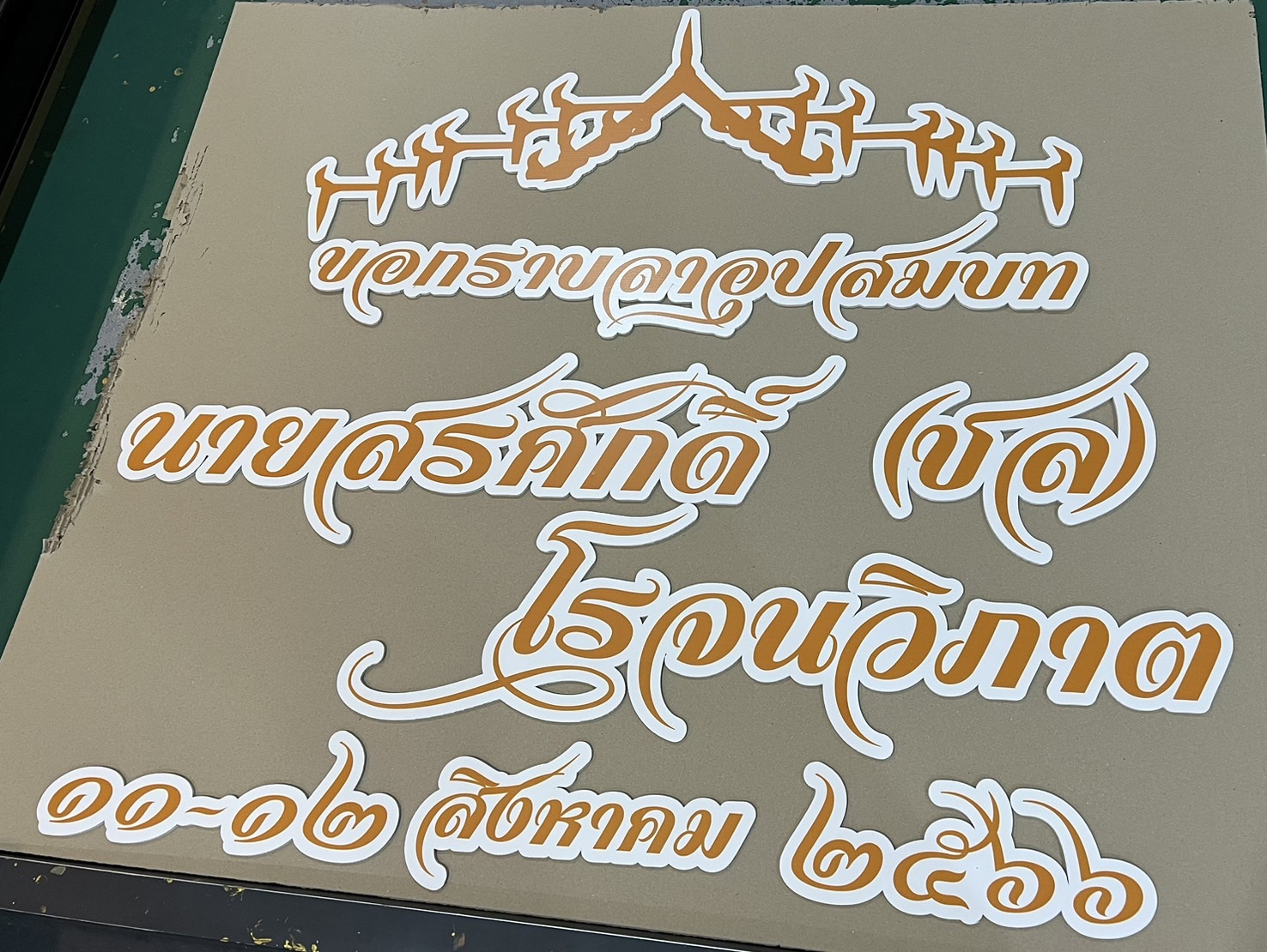 งานอักษรชื่อจริงบ่าวสาว พร้อมวันที่