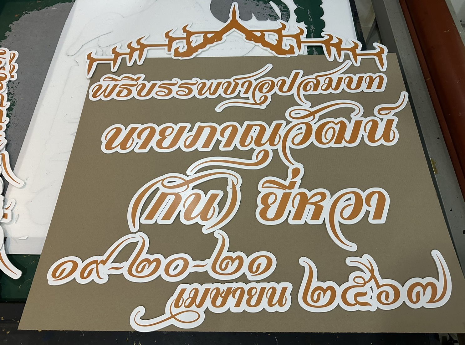 งานอักษรชื่อจริงบ่าวสาว พร้อมวันที่