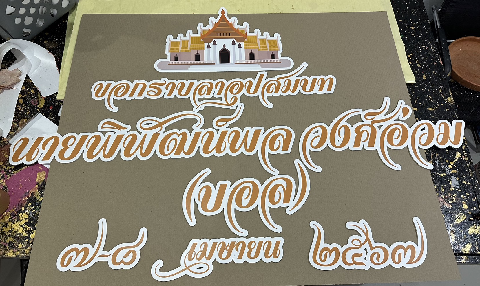 งานอักษรชื่อจริงบ่าวสาว พร้อมวันที่