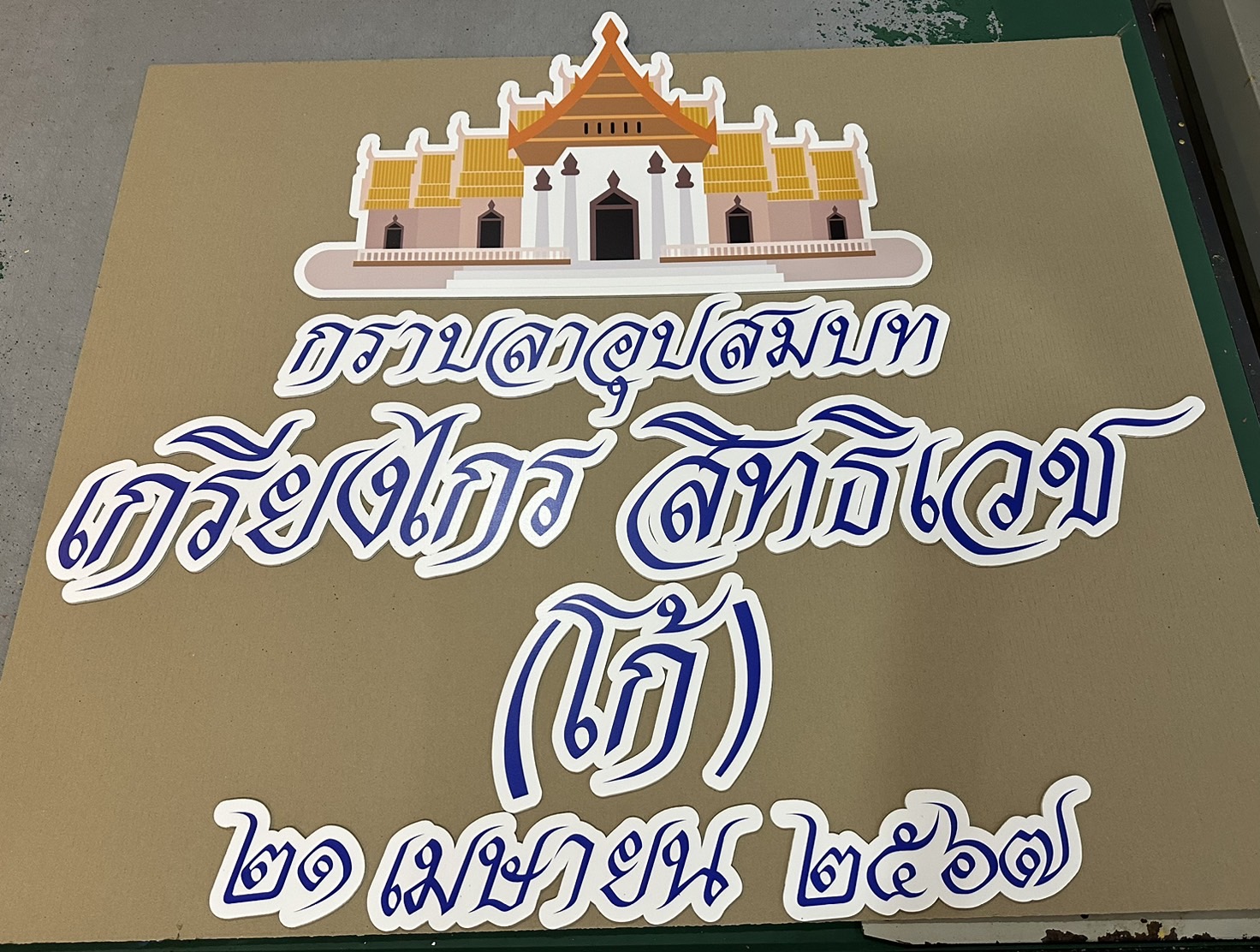 งานอักษรชื่อจริงบ่าวสาว พร้อมวันที่