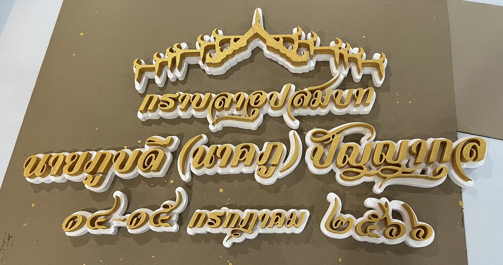 ป้ายงานบวช งานอุปสมบท งานวันเกิด