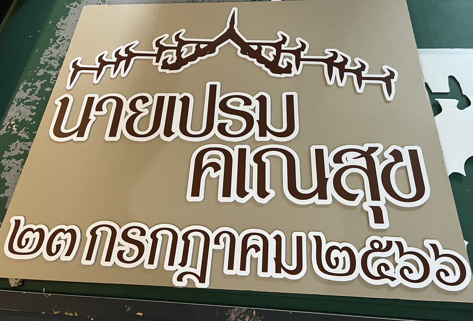 ป้ายงานบวช งานอุปสมบท งานวันเกิด