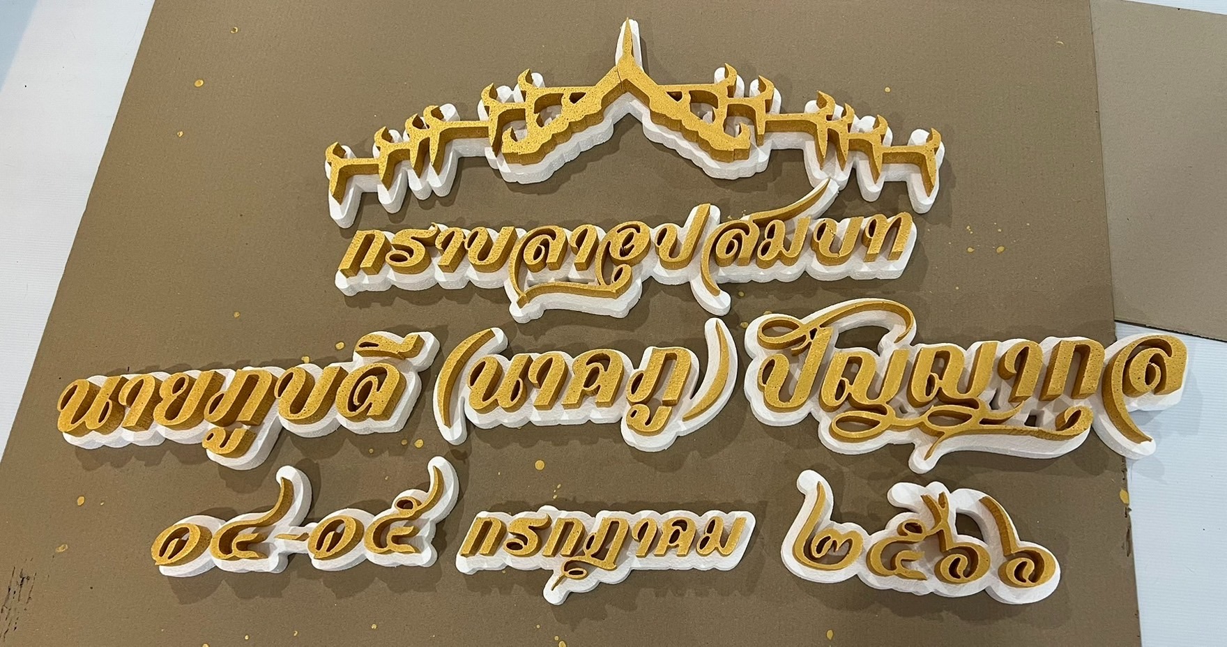 ป้ายงานบวช งานอุปสมบท งานวันเกิด