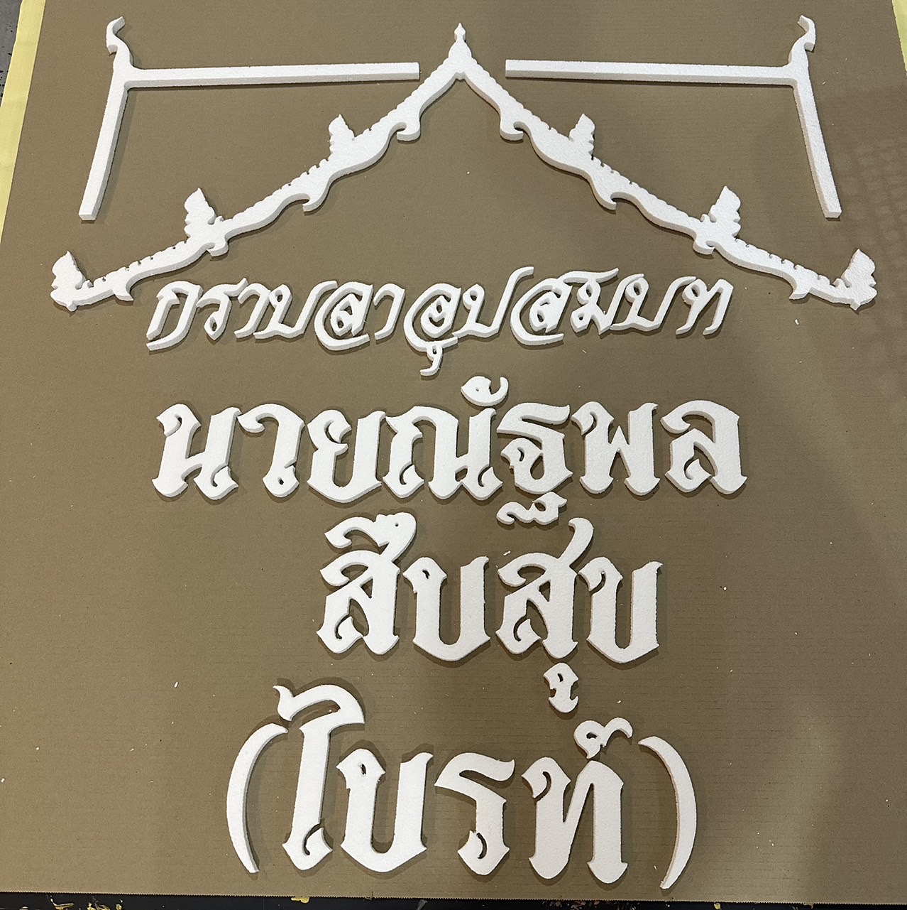 ป้ายงานบวช งานอุปสมบท งานวันเกิด