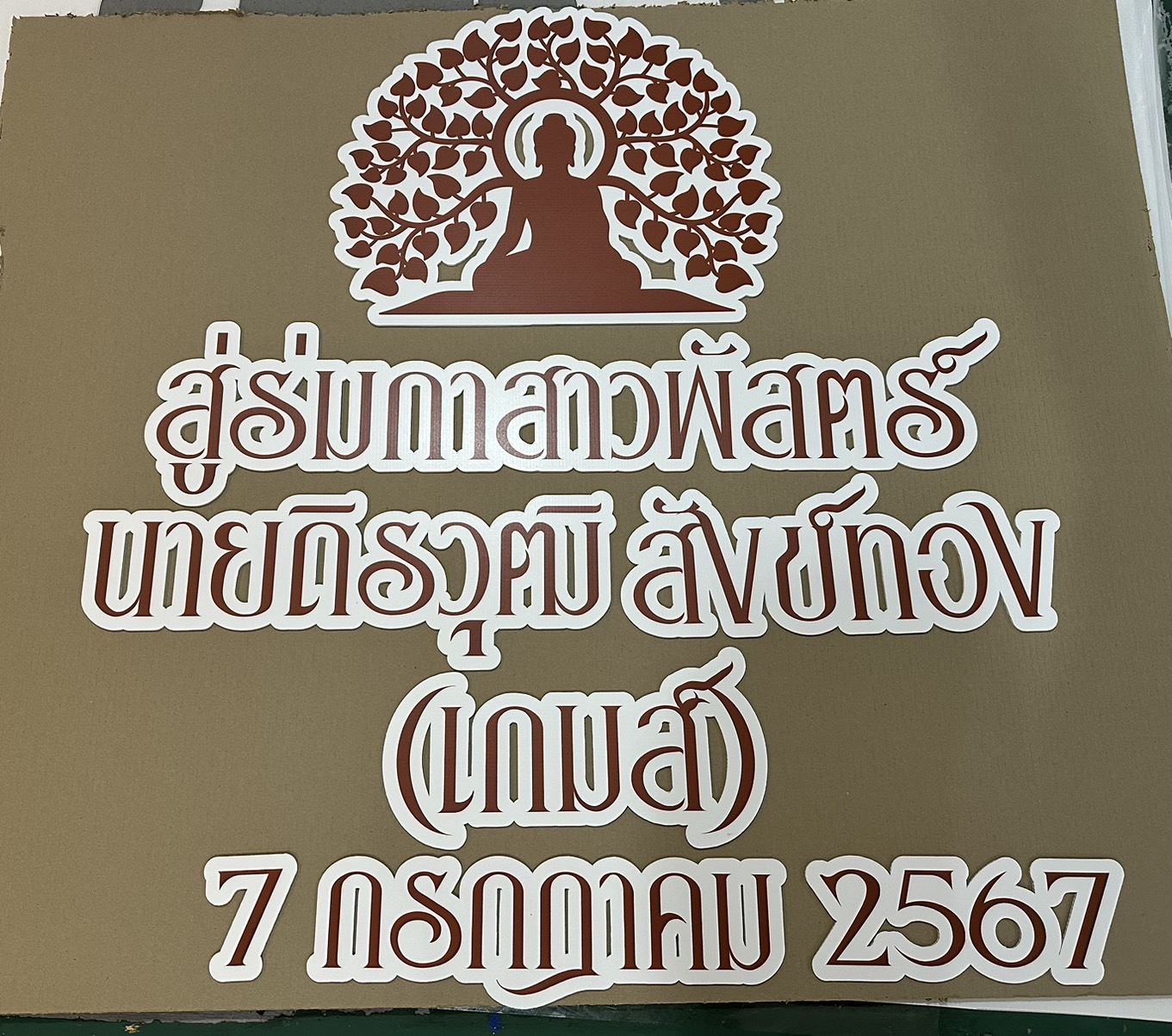 ป้ายงานบวช งานอุปสมบท งานวันเกิด