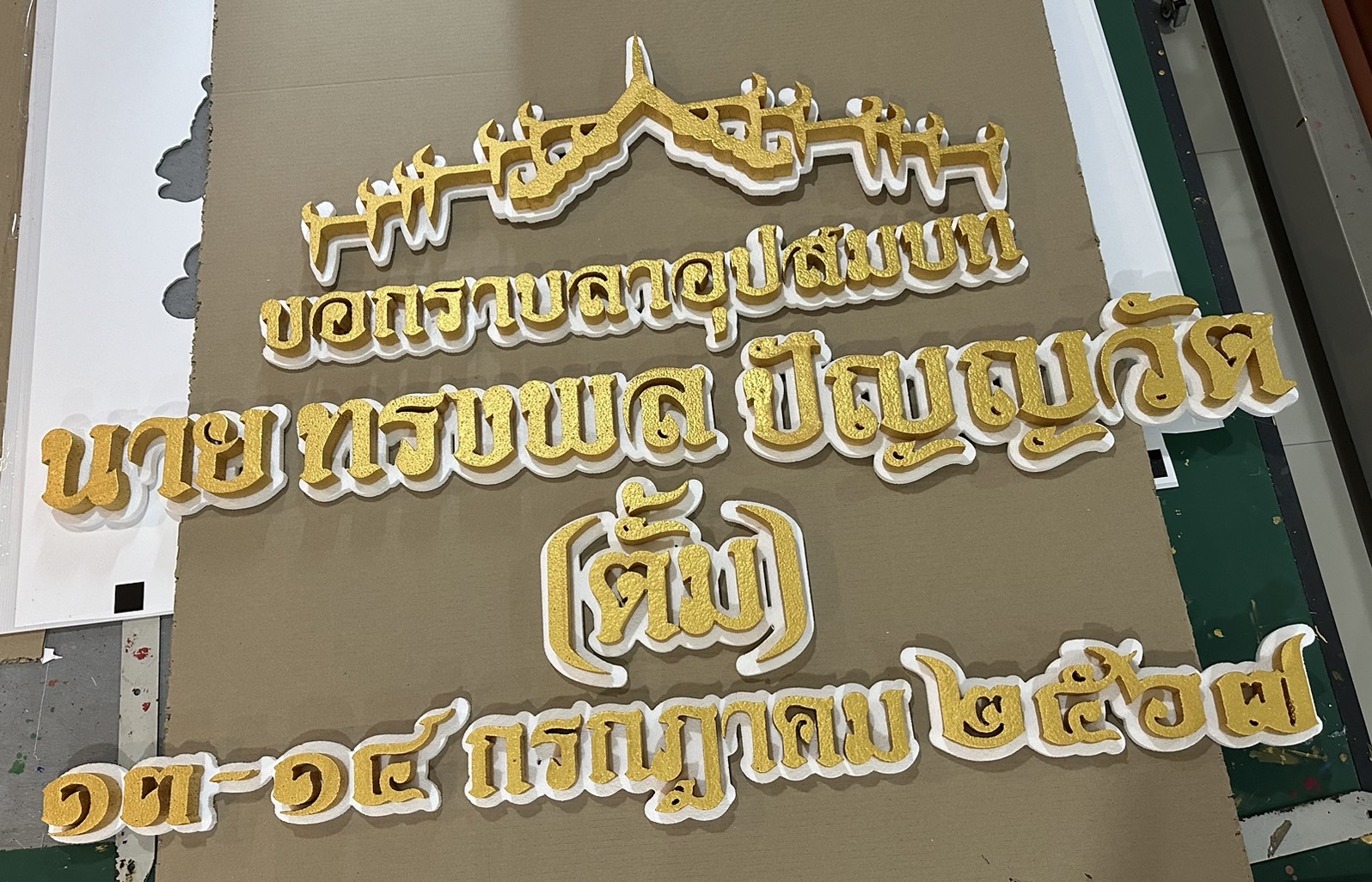ป้ายงานบวช งานอุปสมบท งานวันเกิด
