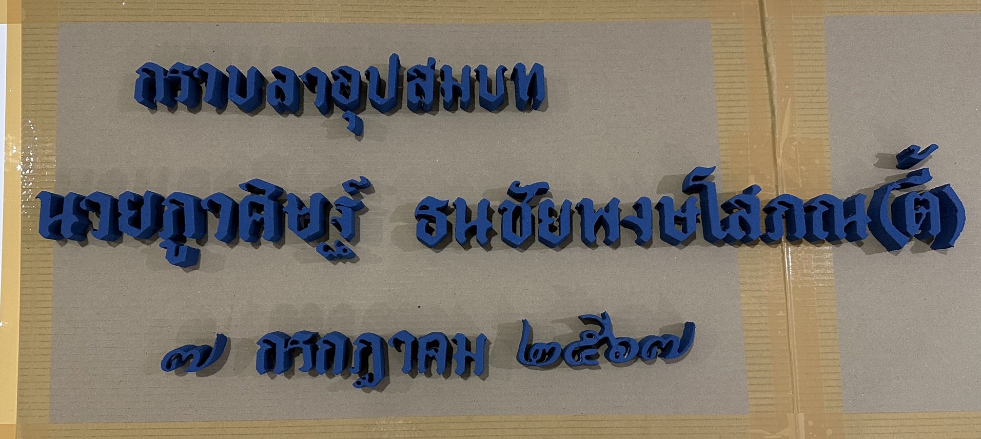 ป้ายงานบวช งานอุปสมบท งานวันเกิด