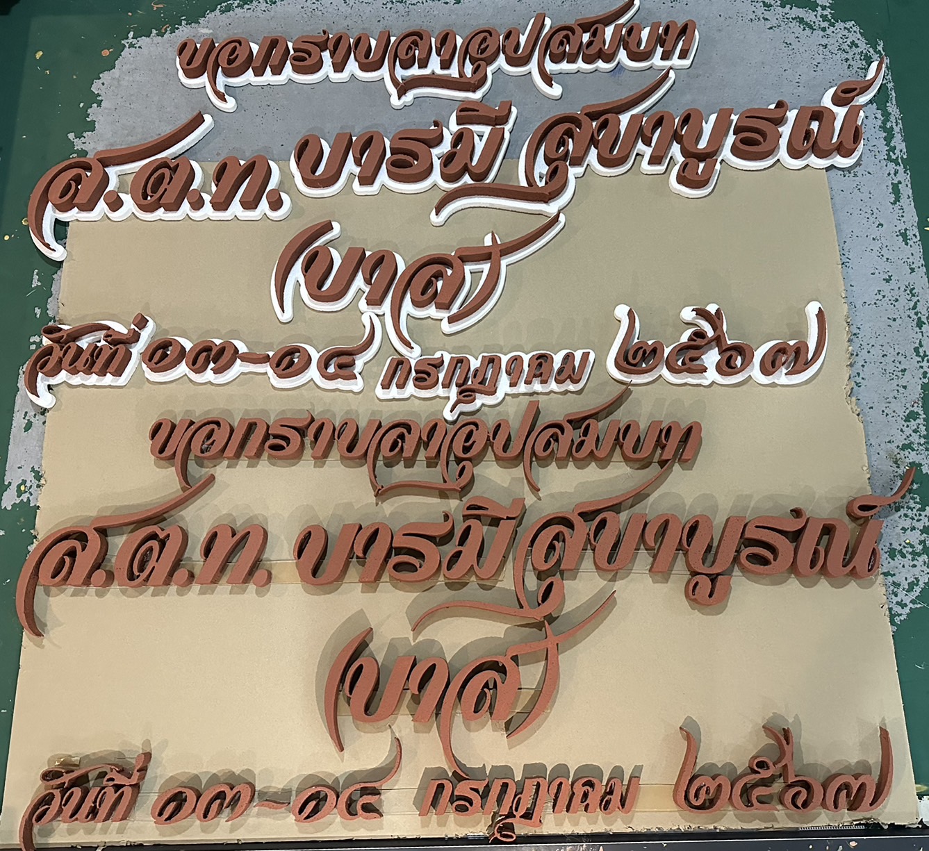 ป้ายงานบวช งานอุปสมบท งานวันเกิด