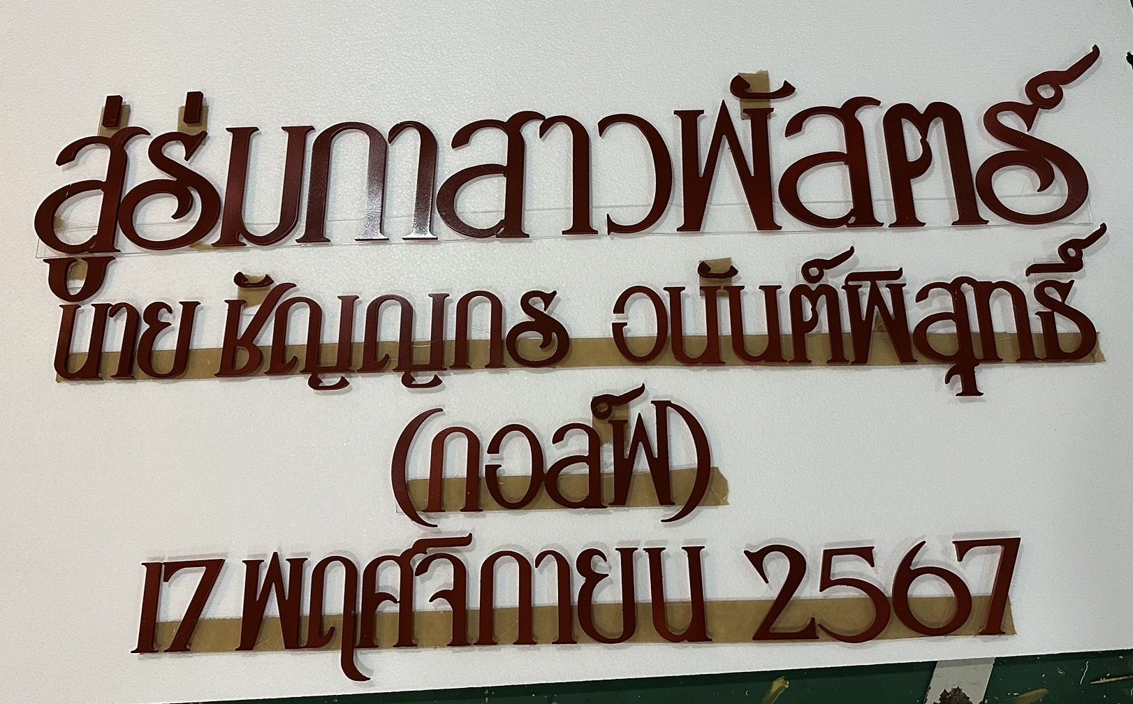 ป้ายงานบวช งานอุปสมบท งานวันเกิด