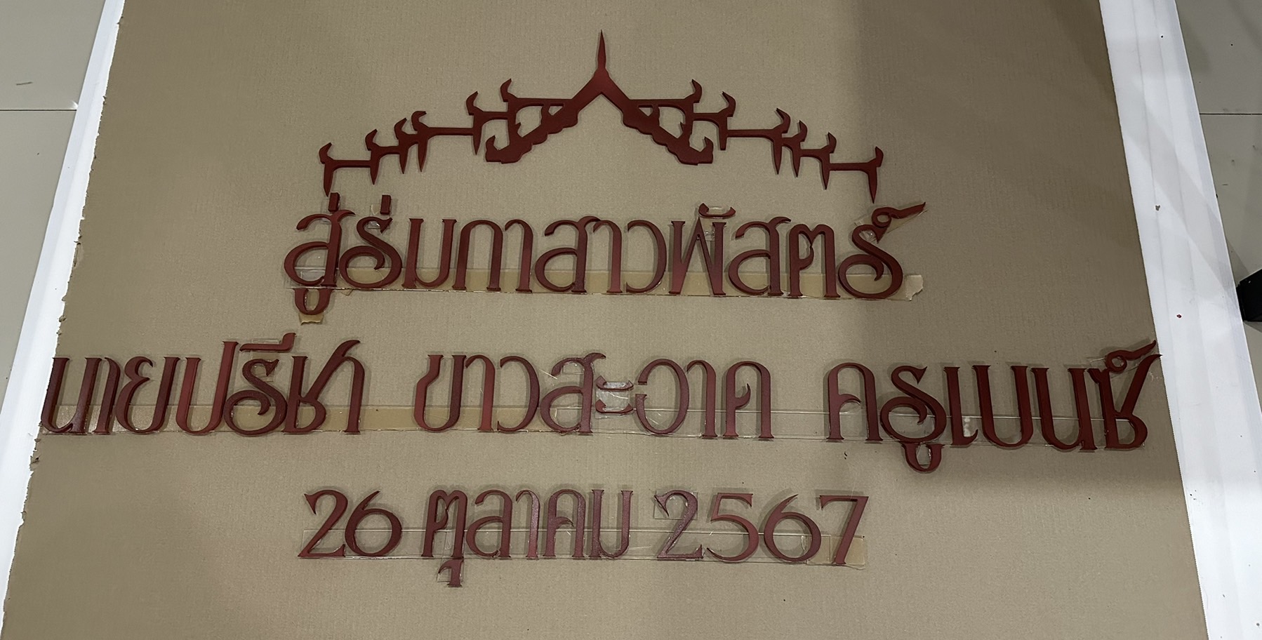 ป้ายงานบวช งานอุปสมบท งานวันเกิด