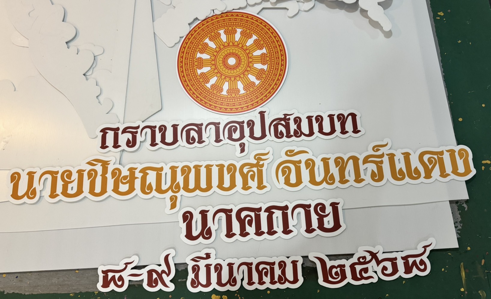 ป้ายงานบวช งานอุปสมบท งานวันเกิด