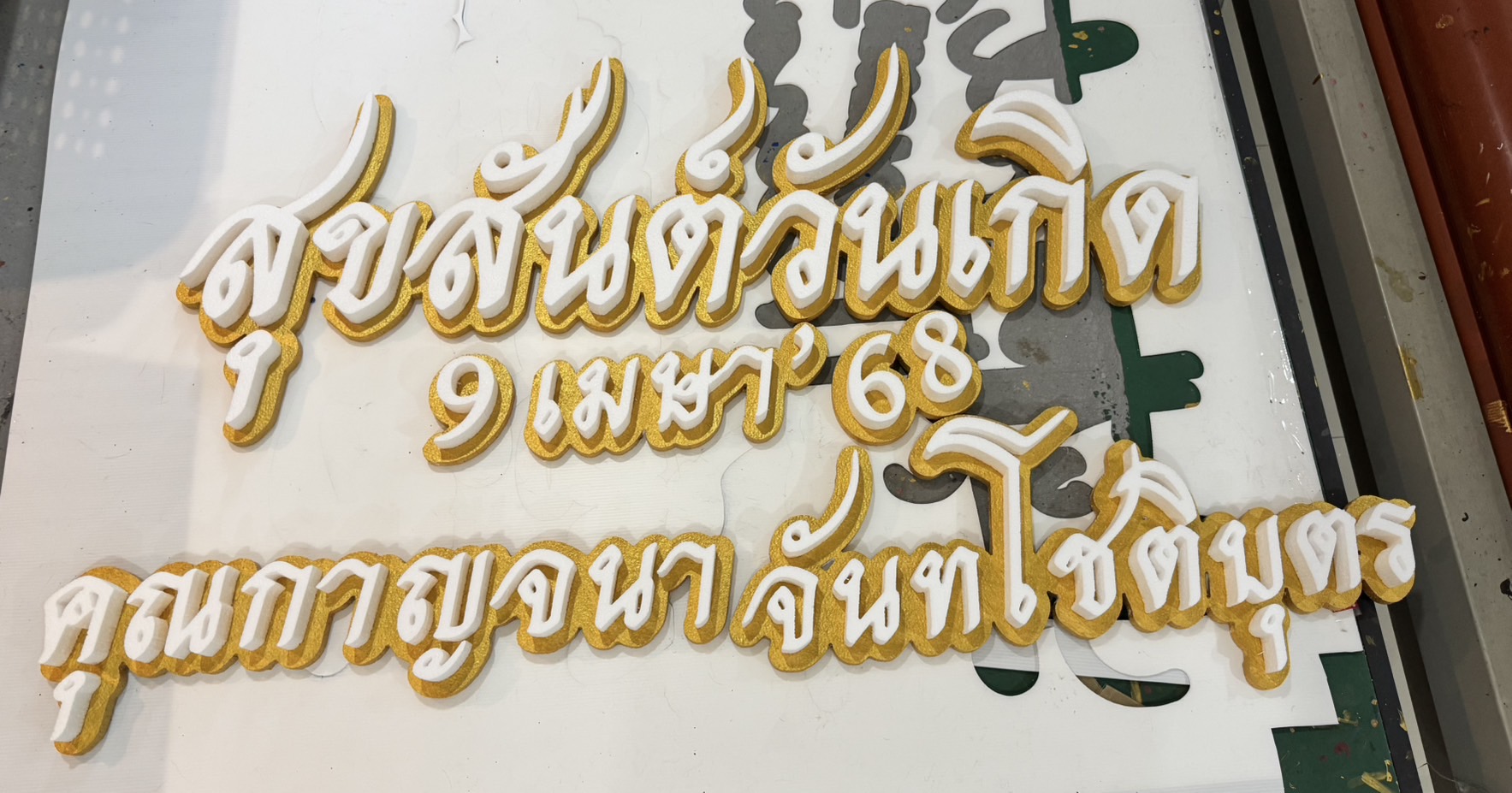 ป้ายงานบวช งานอุปสมบท งานวันเกิด
