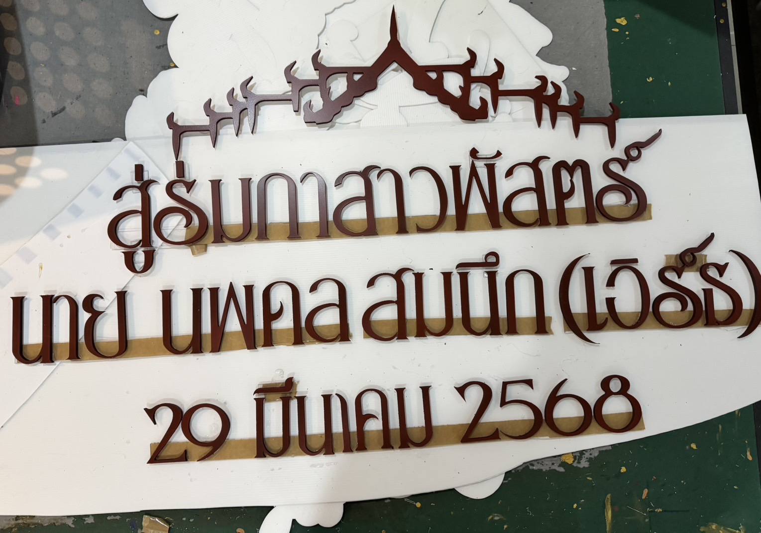 ป้ายงานบวช งานอุปสมบท งานวันเกิด