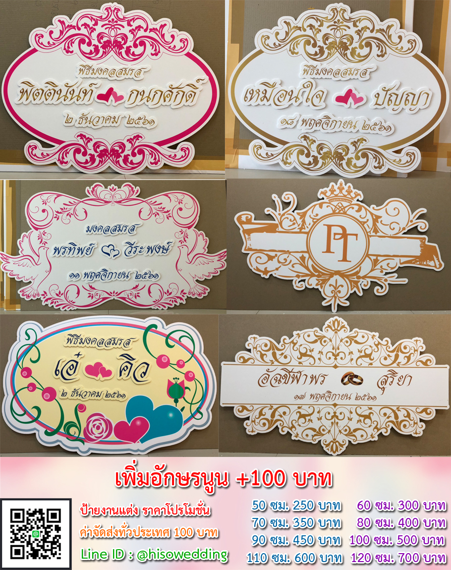 ป้ายงานแต่ง ป้ายงานหมั้น เริ่มต้น 250 บาท (โปรโมชั่น)