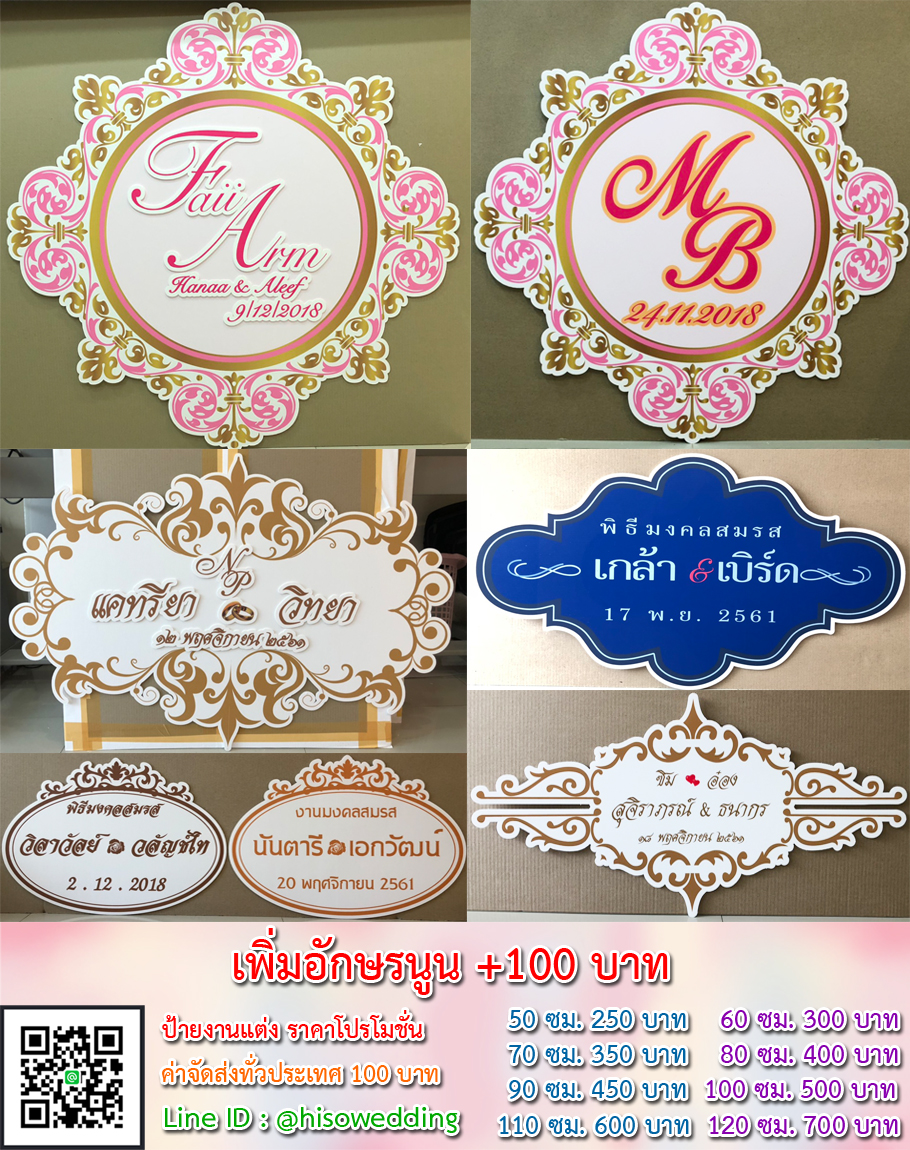 ป้ายงานแต่ง ป้ายงานหมั้น เริ่มต้น 250 บาท (โปรโมชั่น)