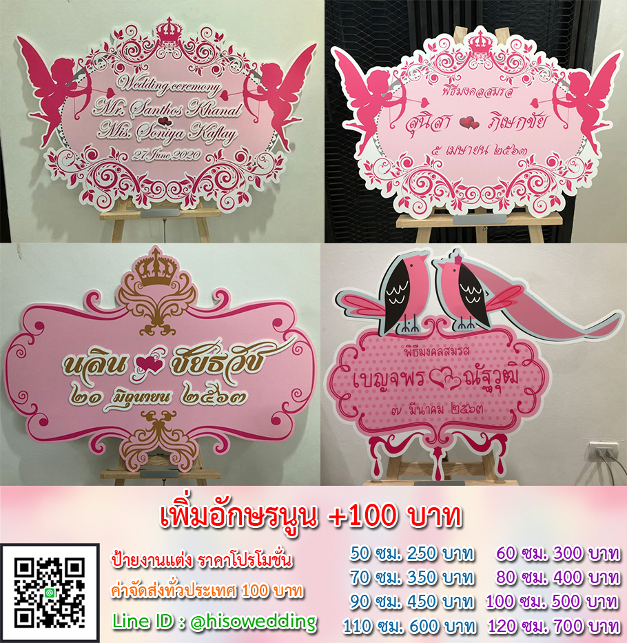 ป้ายงานแต่ง ป้ายงานหมั้น เริ่มต้น 250 บาท (โปรโมชั่น)