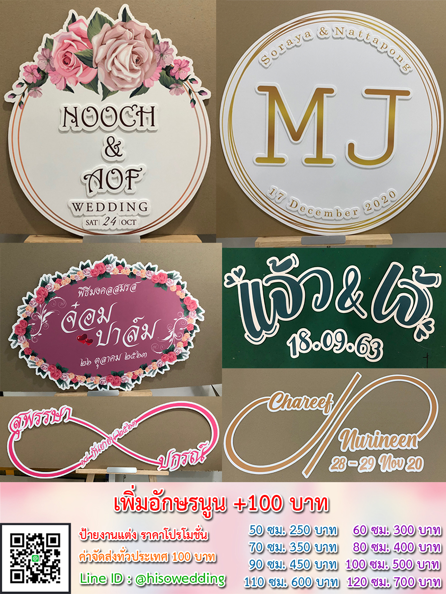 ป้ายงานแต่ง ป้ายงานหมั้น เริ่มต้น 250 บาท (โปรโมชั่น)