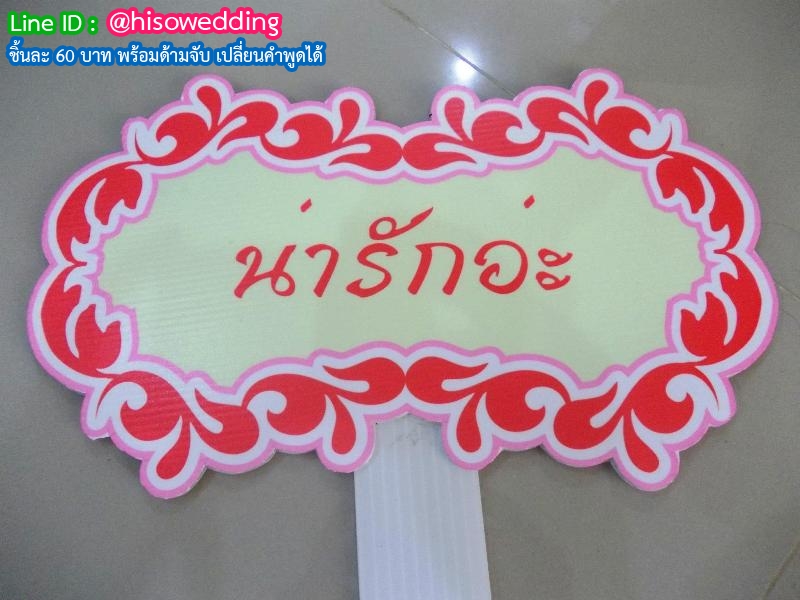 ป้ายคำพูด ป้ายแซว  (Props)