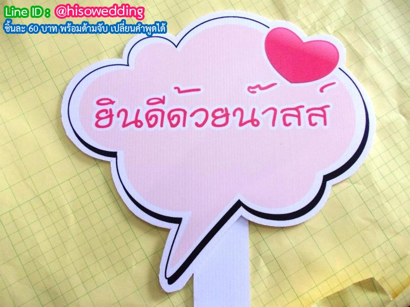 ป้ายคำพูด ป้ายแซว  (Props)