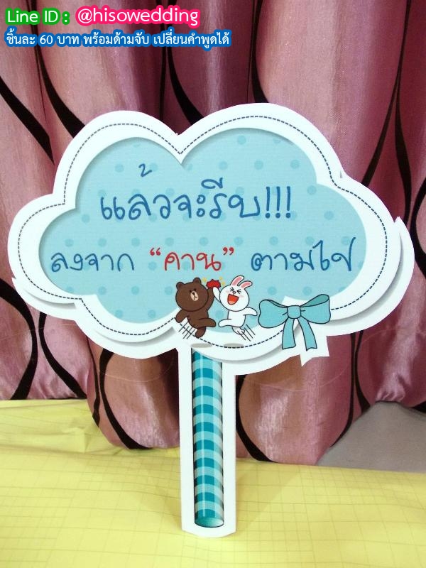 ป้ายคำพูด ป้ายแซว  (Props)