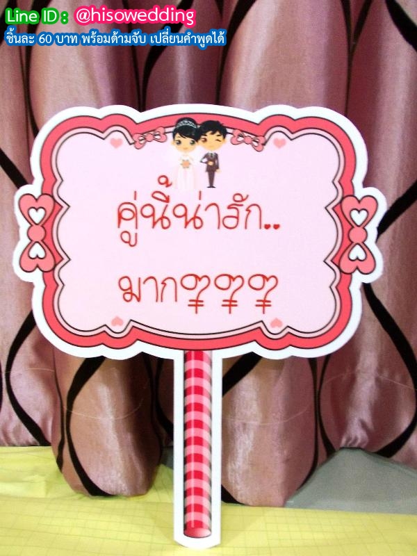 ป้ายคำพูด ป้ายแซว  (Props)