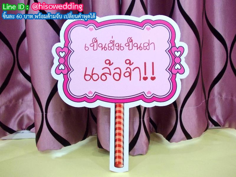 ป้ายคำพูด ป้ายแซว  (Props)