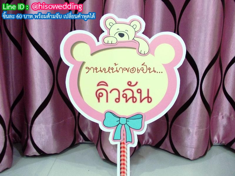 ป้ายคำพูด ป้ายแซว  (Props)