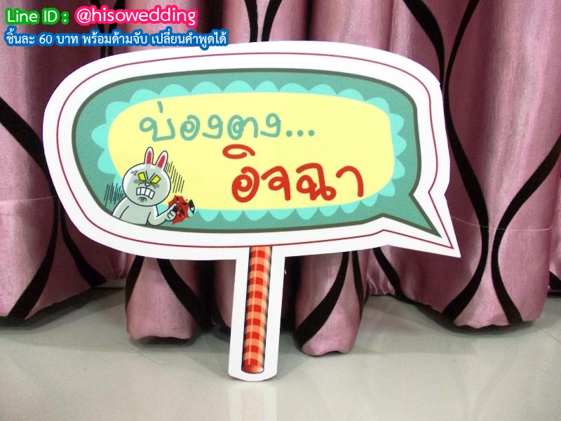 ป้ายคำพูด ป้ายแซว  (Props)