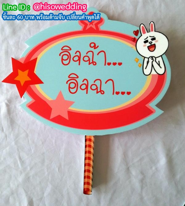 ป้ายคำพูด ป้ายแซว  (Props)