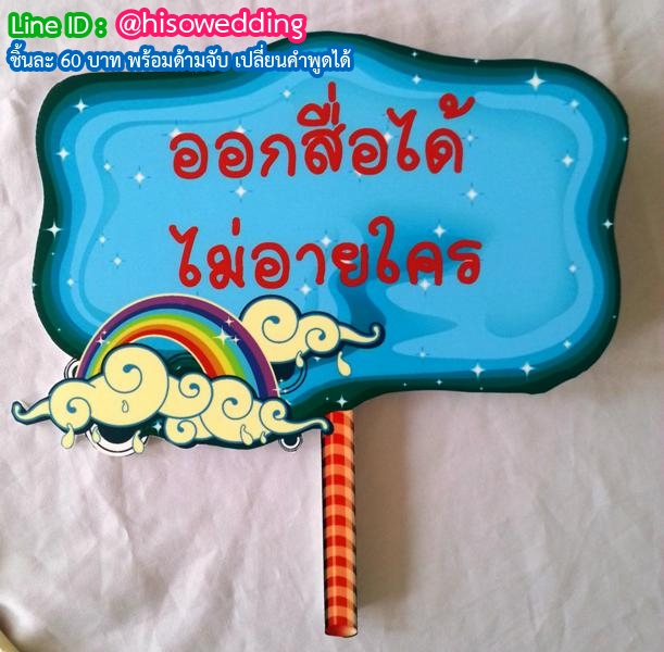 ป้ายคำพูด ป้ายแซว  (Props)