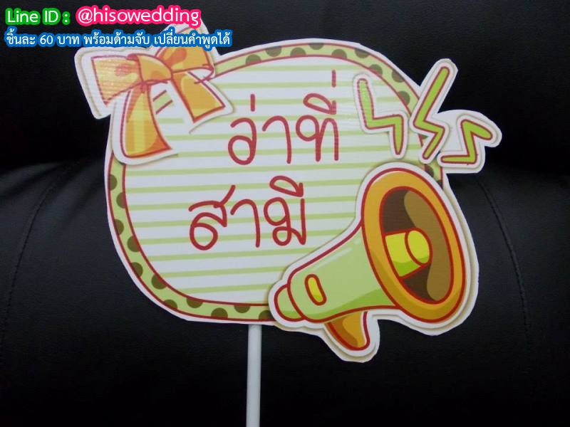 ป้ายคำพูด ป้ายแซว  (Props)