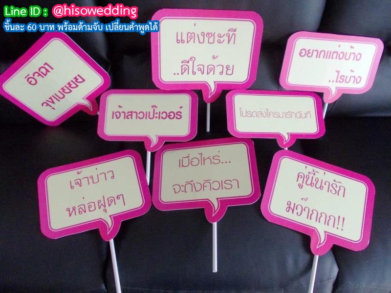 ป้ายคำพูด ป้ายแซว  (Props)