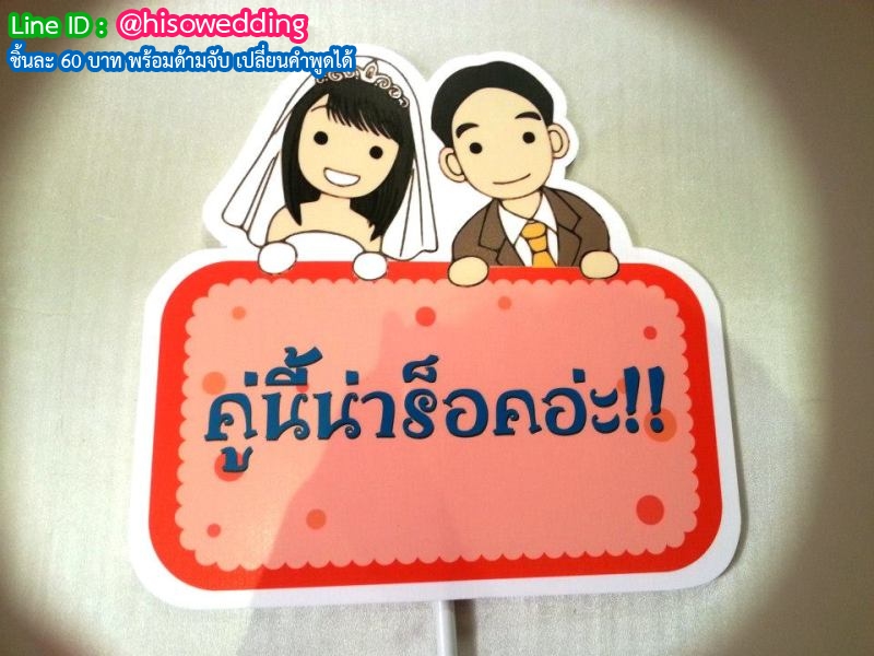 ป้ายคำพูด ป้ายแซว  (Props)