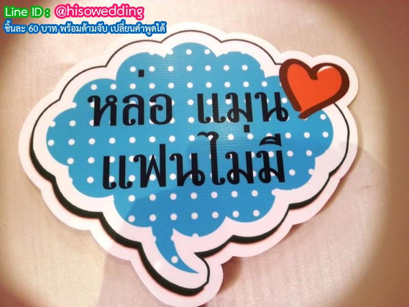 ป้ายคำพูด ป้ายแซว  (Props)