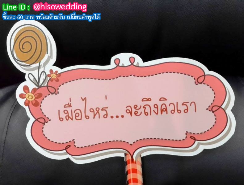 ป้ายคำพูด ป้ายแซว  (Props)