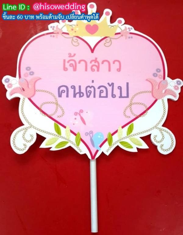 ป้ายคำพูด ป้ายแซว  (Props)