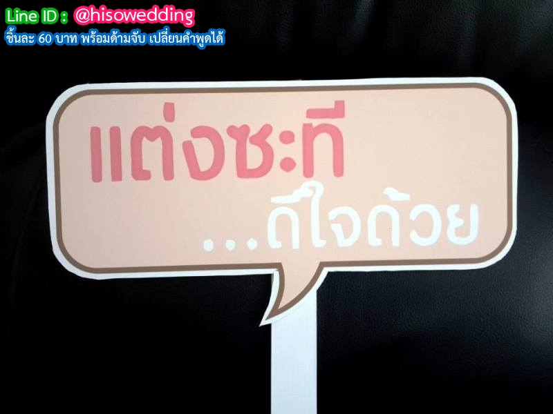 ป้ายคำพูด ป้ายแซว  (Props)