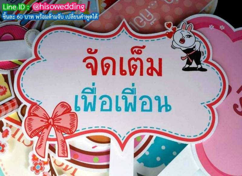 ป้ายคำพูด ป้ายแซว  (Props)