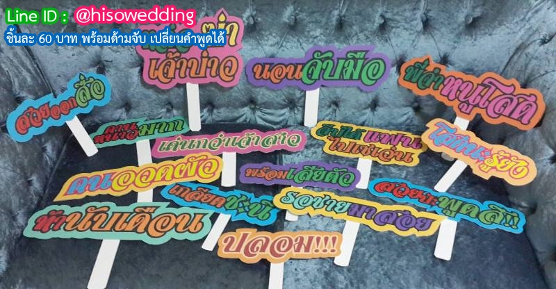 ป้ายคำพูด ป้ายแซว  (Props)