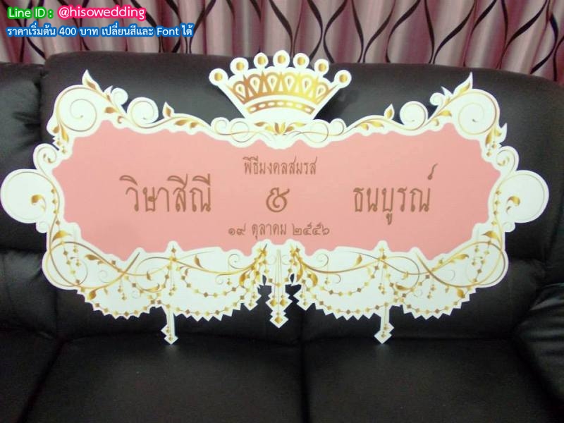 ป้ายงานแต่ง ป้ายงานหมั้น