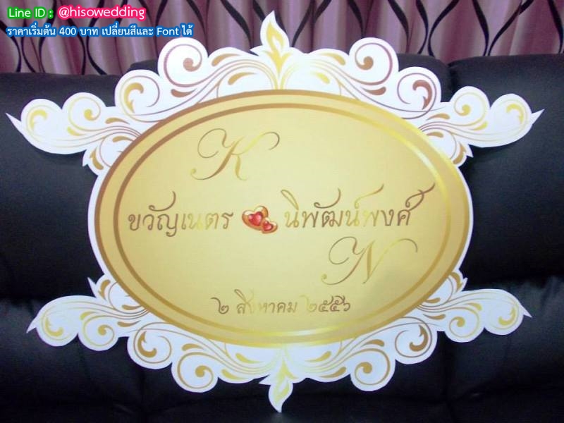 ป้ายงานแต่ง ป้ายงานหมั้น