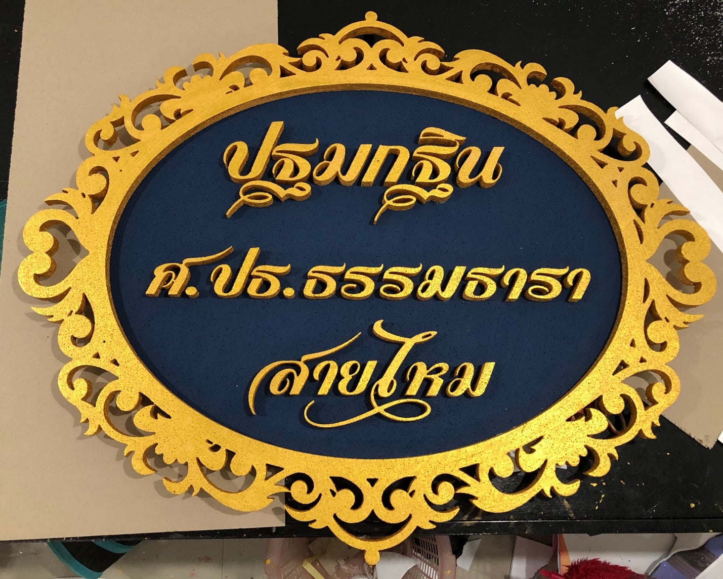 ป้ายโฟม ตัวย่อ ชื่อเล่น ชื่อจริง กรอบป้าย